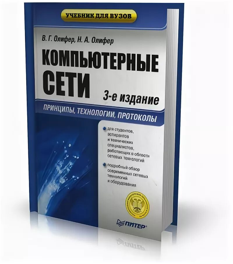 Олифер компьютерные сети издания. Олифер компьютерные сети издания