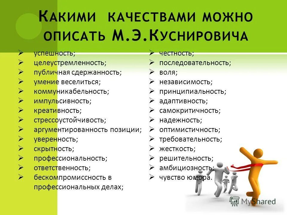 список черт характера человека положительные и отрицательные. личностные качества человека. качество личности позволяющее. структура компетенции в образовании. качество личности позволяющее.