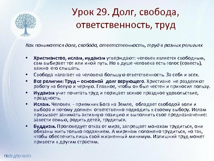 Понятие свободы труда. Долг Свобода ответственность труд. Долг Свобода ответственность труд конспект. Долг Свобода ответственность труд в разных религиях. Долг Свобода ответственность труд 4 класс.