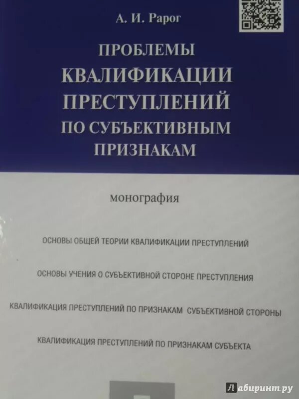 Практика квалификации преступлений. Ошибки в квалификации преступлений. Проблемы квалификации преступлений. Основы квалификации преступлений. Теоретические основы квалификации преступлений.