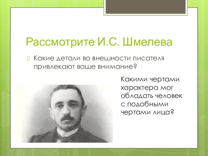 Как я стал писателем ответы на вопросы. Как я стал писателем Шмелев. Шмелев черты характера. Сообщение о Шмелеве.