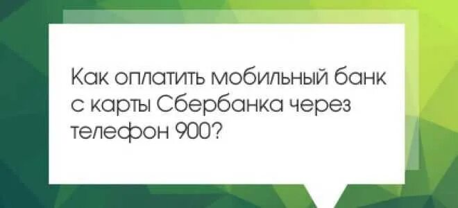 Оплата сотовой связи через 900. Оплата телефона через 900. Оплатить через 900 по номеру телефона. Оплата телефона через 900 по номеру телефона. Как пополнить номер телефона через 900 смс