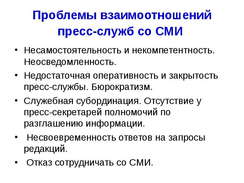 Форм взаимодействия сми. Проблемы СМИ. Пресс-службы и СМИ проблемы взаимоотношений. Проблемы пресс службы. Взаимодействие со СМИ.