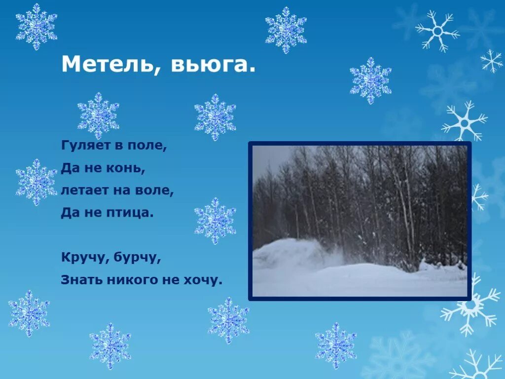 В гости к зиме. Загадки про зиму. Загадки о морозе и вьюге. Стихи про зимние явления природы.