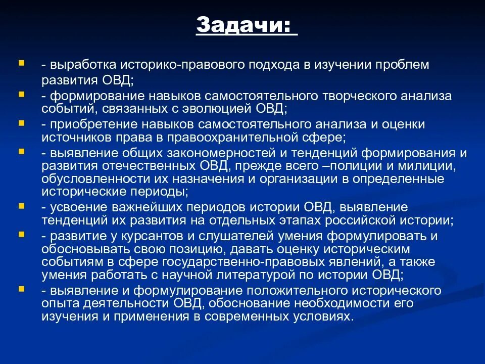 Цели и задачи ОВД история. История органов внутренних дел. Основные цели и задачи ОВД. Формирование ОВД.