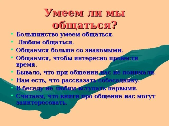 Рассказ умеешь ли ты. Умеем ли мы общаться. Умеем ли мы общаться классный час. Кл час умеем ли мы общаться. Умеешь ли ты общаться.