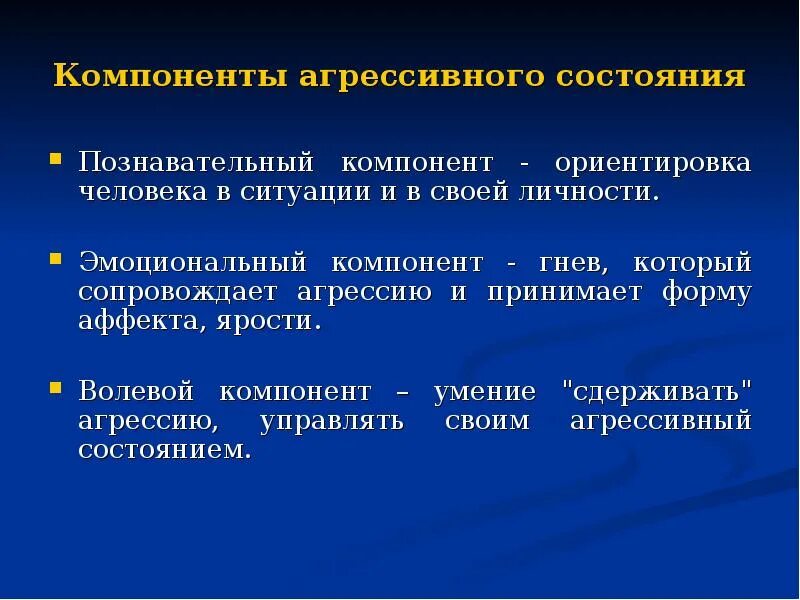 Компоненты эмоционального состояния. Агрессивные статусы. Что такое эмоциональный компонент познавательного интереса. Когнитивный компонент интенсивности отношения к природе. Компоненты злости.