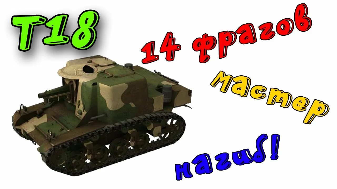 Т18 американская пт. T18 САУ. Т18 вот. Т 18 пт САУ американская.