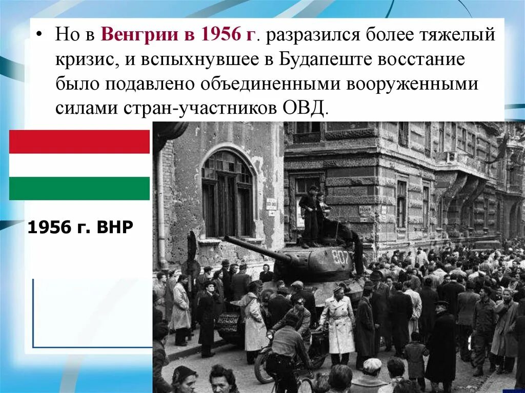 Венгерский кризис 1956 причины выступлений формы протеста. Венгерский кризис 1956. будапешт восстание 1956 г. внешняя политика венгрии. события в венгрии 1956 фото.