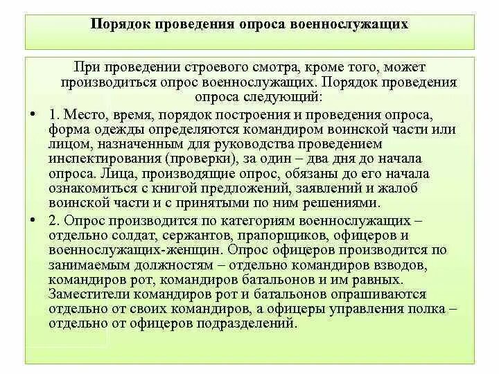 Порядок проведения строевого смотра. Порядок проведения строевого смотра военнослужащих. порядок проведения опроса. порядок проведения опроса военнослужащих. порядок проведения анкетирования.