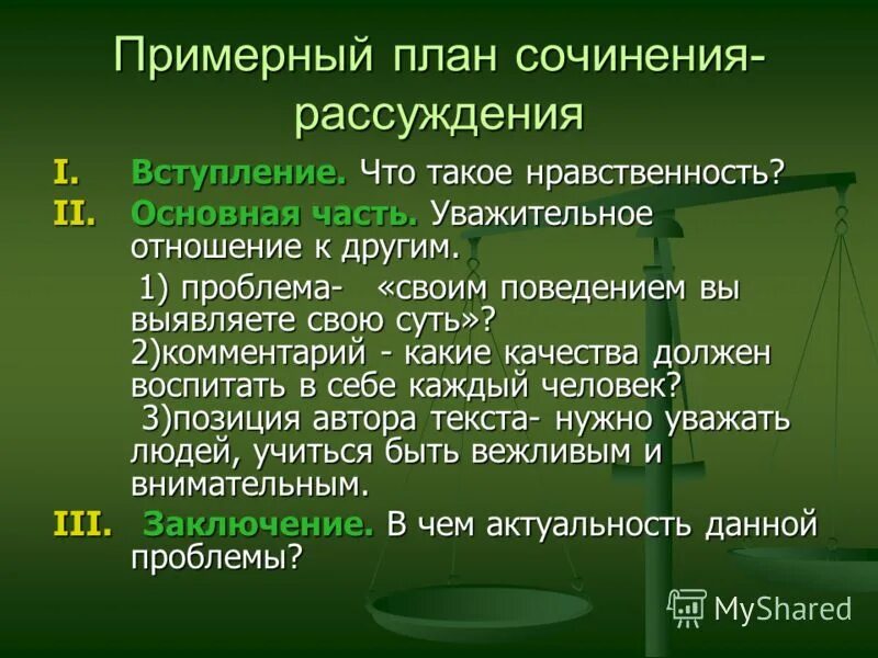 Сочинение рассуждение отношение человека к природным ресурсам. Сочинение рассуждение план. План сочинения воспитанный человек. Сочинение рассуждение на тему роль морали в жизни человека и общества.