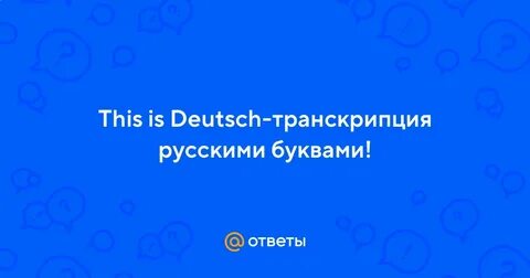 Немецкие песни транскрипция на русском