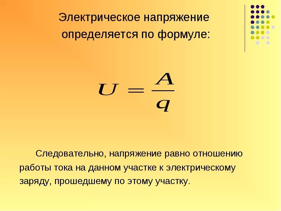 Как определить напряжение тока. Как найти напряжение формула. формула для вычисления электрического напряжения. как определить напряженность физика. формула нахождения напряжения.