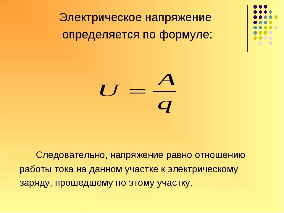 Напряжение равно произведению. Как найти напряжение формула. Формула для вычисления электрического напряжения. Как определить напряженность физика. Формула нахождения напряжения.