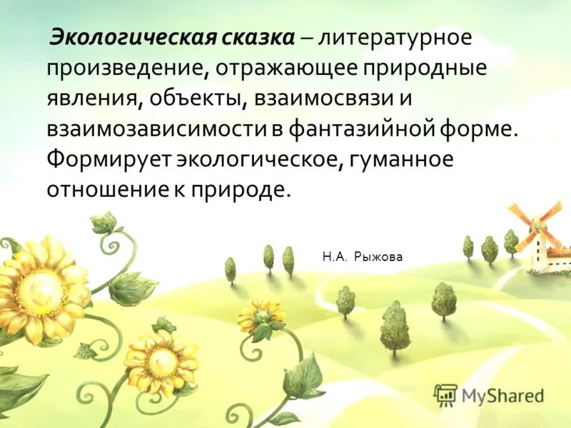 Экологическая сказка. Сочинение на экологическую тему. Придумай сказочную историю. Сказки по экологии. Окружающее сочинять.
