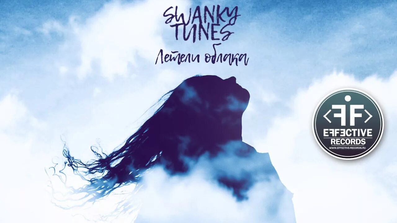 Летели облака swanky. Swanky Tunes летели облака. Летели облака летели. Swanky Tunes LP.