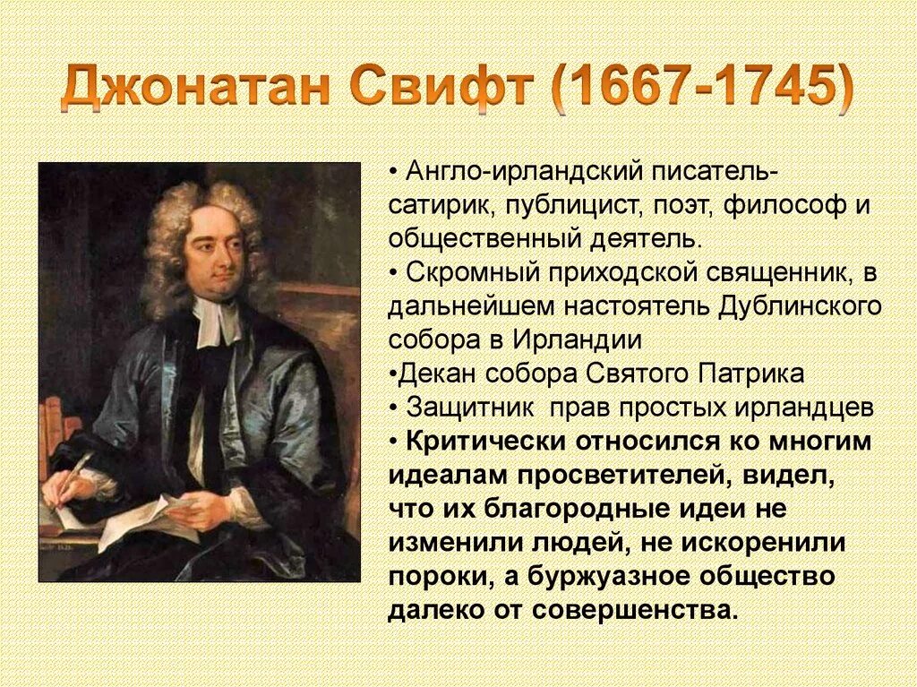 Мир художественной культуры Просвещения 8 класс Джонатан Свифт. Джонатан Свифт эпоха Просвещения. Джонатан Свифт идеи Просвещения. Джонатан Свифт достижения в эпоху Просвещения. Писатель просвещения