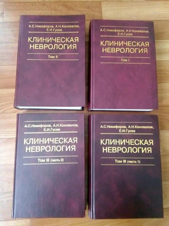 Медицинская литература. Нервные болезни 2 томах. Klinichiskaya nevrologiya Nikiforov kniga. Клиническая неврология Никифоров 1978.