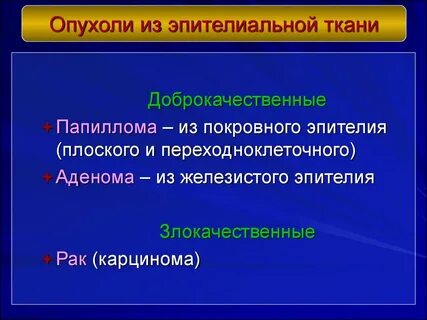 Злокачественные эпителиальные опухоли