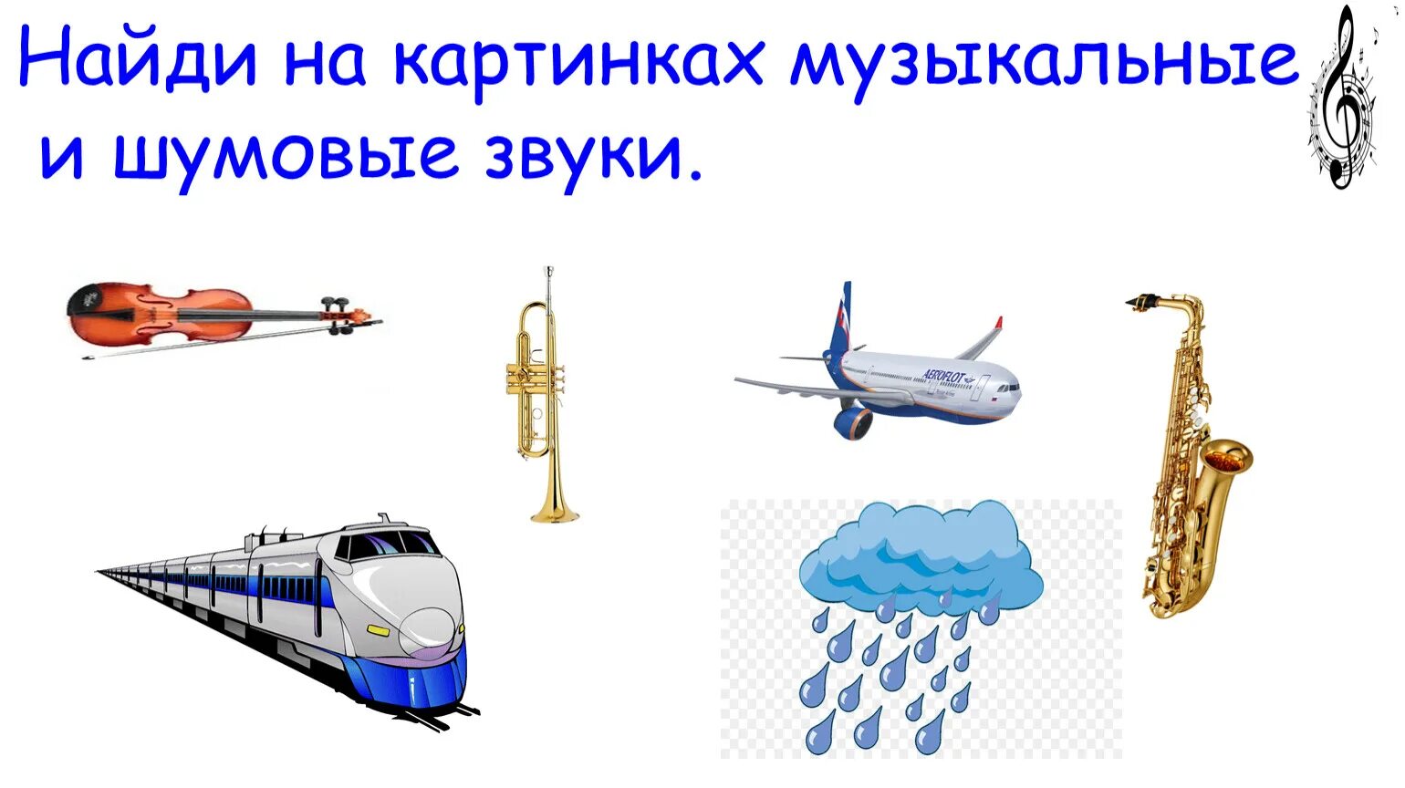 Нарисовать источник звуков 1 класс окружающий. Музыкальные и шумовые звуки. Музыкальные и шумовые звуки для детей. Различаем музыкальные и шумовые звуки. Шумовые и музыкальные звуки картинки.