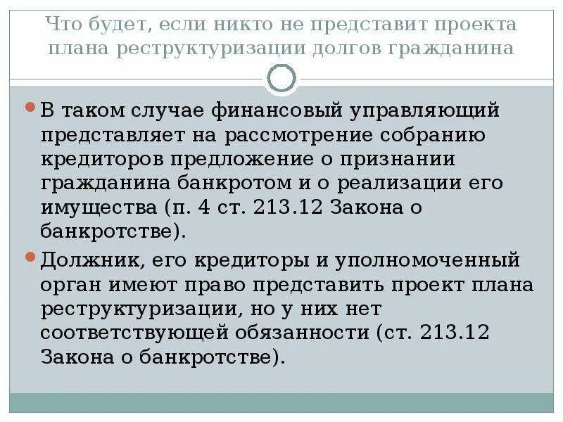 Реструктуризация долгов банкрота. Проект плана реструктуризации долгов. План реструктуризации долгов гражданина. Реструктуризация долга при банкротстве физического лица. Реструктуризация долга финансовым управляющим.