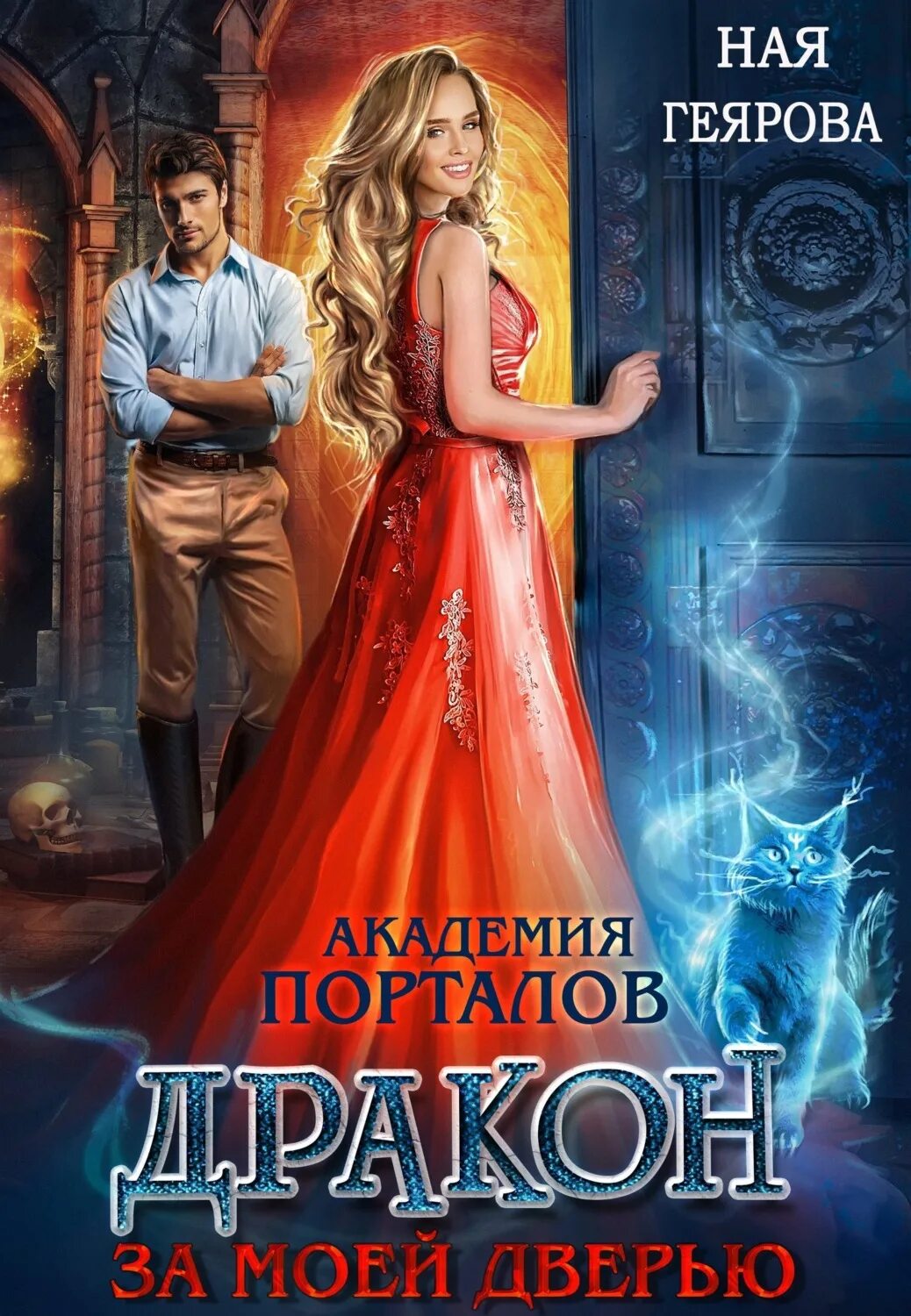 Ная геярова институт проклятых. Ная геярова академии темного. Ная геярова сияние лилии 2 книга. Ная геярова академии темного. Книги фэнтези.