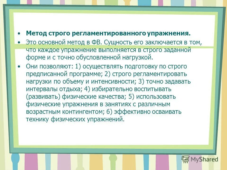Строго регламентированные методы тренировки упражнения. Метод физического воспитания классификация методов. Сущность метода строго регламентированного упражнения. Сущность метода строго регламентированного упражнения. Метод строго регламентированного упражнения.