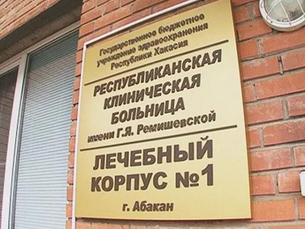 Лечебный корпус no 2. Республиканская больница им ремишевской абакан. терапевтический корпус больница ремишевской. республиканская больница абакан 1 лечебный корпус. корпуса республиканской больницы в абакане.