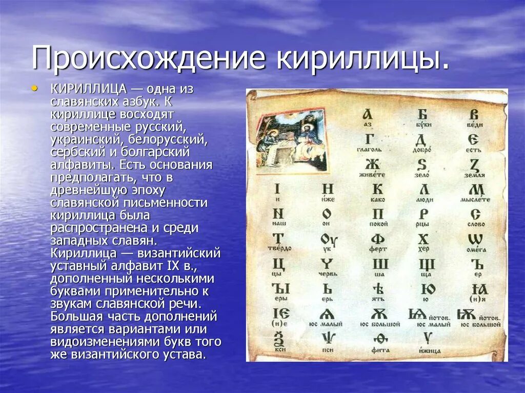 Где создали первый алфавит. Происхождение кириллицы. История происхождения кириллицы. Славянская письменность. Появление письменности и появление азбуки.