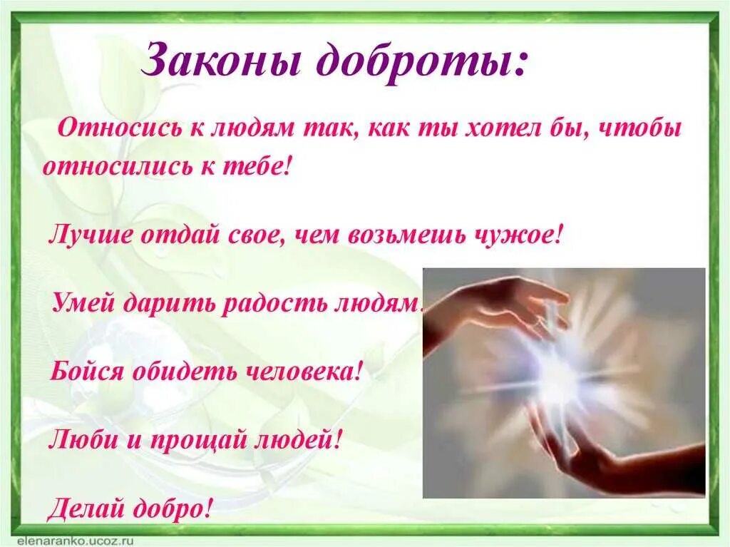 Правило как быть добрым