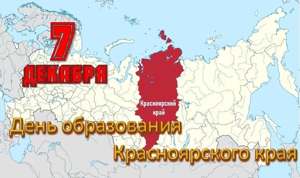 Какого числа 1934 был основан красноярский край. Год образования Красноярского края. Образование Красноярского края. Красноярский край 7 декабря. Рисунки ко Дню образование Красноярского края.