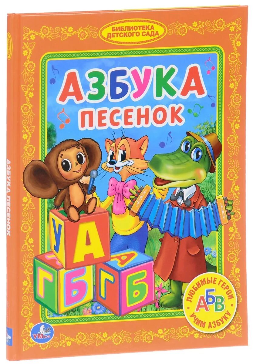 Детские книги азбука. Библиотека в детском саду. Азбука. Книжка "Азбука". Детская Азбука.