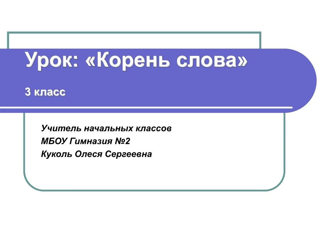 Корень в слове синий. Урок корень слова. Основа слова 3 класс. Корни урок. Учитель корень слова.