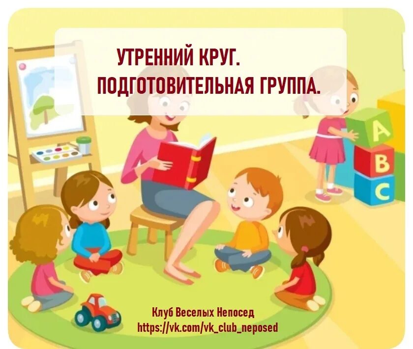 Утренний круг книга. Утренний круг. Утренний круг в подготовительной группе. Утренний круг в детском саду подготовительная. Утренний круг в ДОУ подготовительная группа.