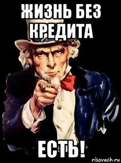 То без нее
