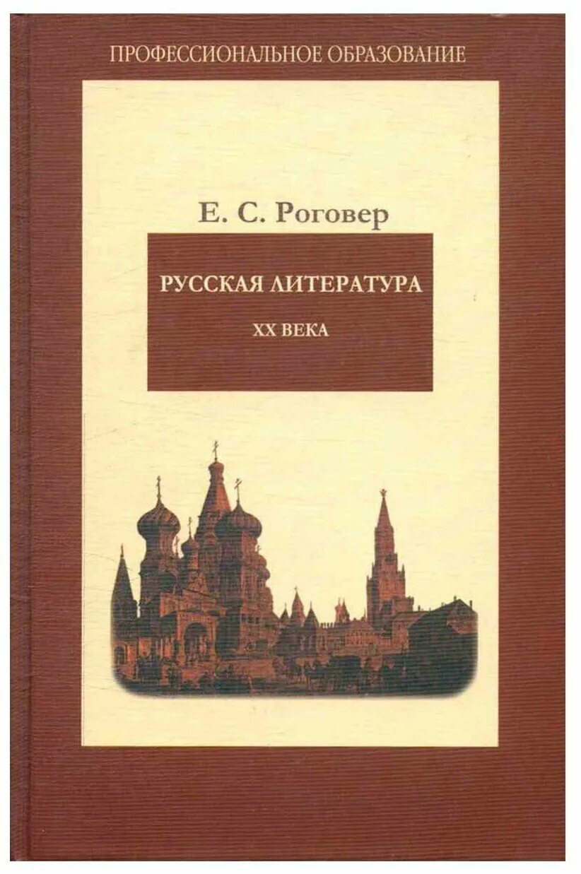 Литература 20 века книги. Русская литература Роговер. Русский язык и культура речи Кузнецова. Русская литература 20 века. Е.С. Роговер. Русская литература XX века.