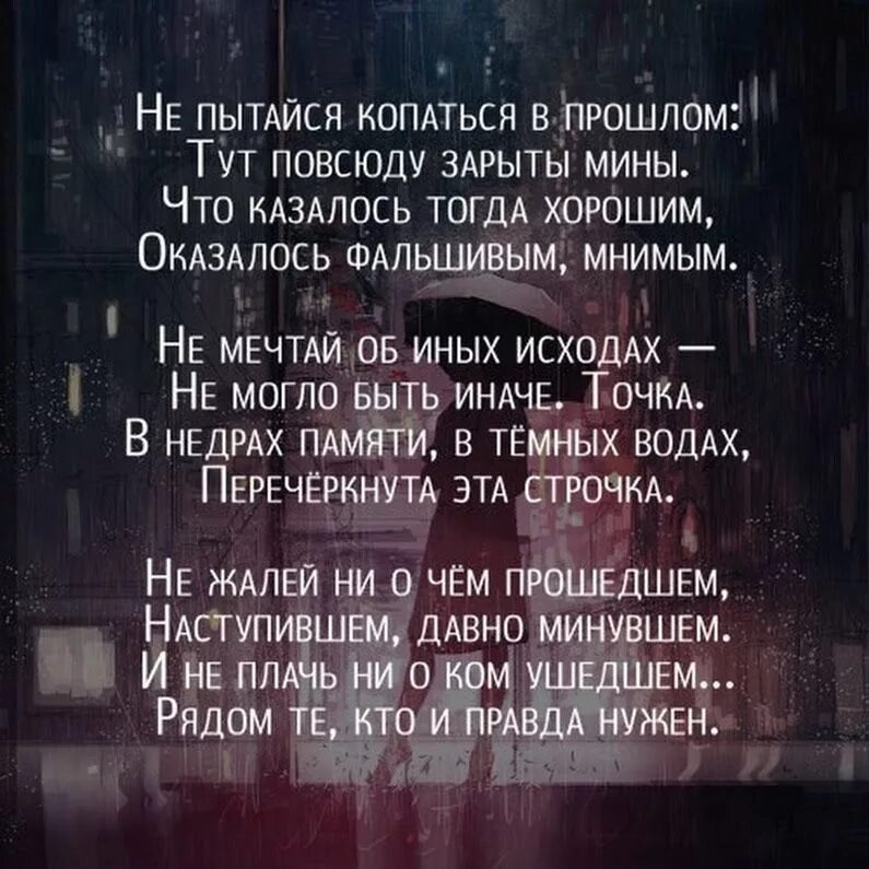 Стих иначе. Не пытайся копаться в прошлом стих. не пытайся копаться в прошлом тут повсюду зарыты мины стих. не пытайся копаться в прошлом тут повсюду. ненадо крпаться в прошлом.