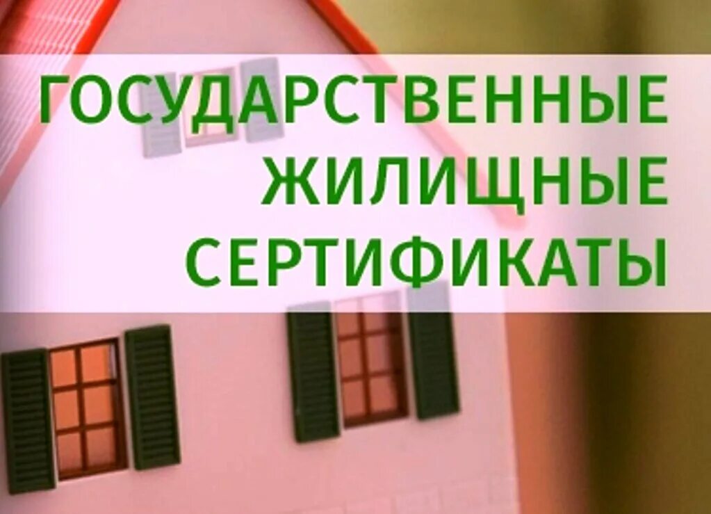 Сертификат на приобретение жилья детям сиротам 2025. Жилищный сертификат. сертификат на приобретение жилья. государственный жилищный сертификат. сертификат на жилье сиротам.