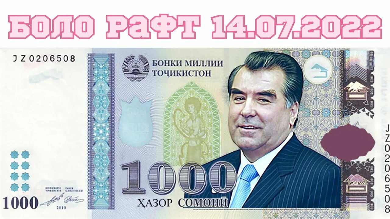 Рубль сомони таджикистан завтра. Самая большая купюра в Таджикистане. Курс Бонки миллии. Курби рубл. Тожикистон пули.