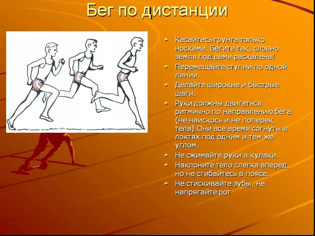 Техника длительного бега. Техника бега по дистанции. Бег на дистанции по физкультуре. Как выполняется бег по дистанции. Бег на длинные дистанции физкультура.