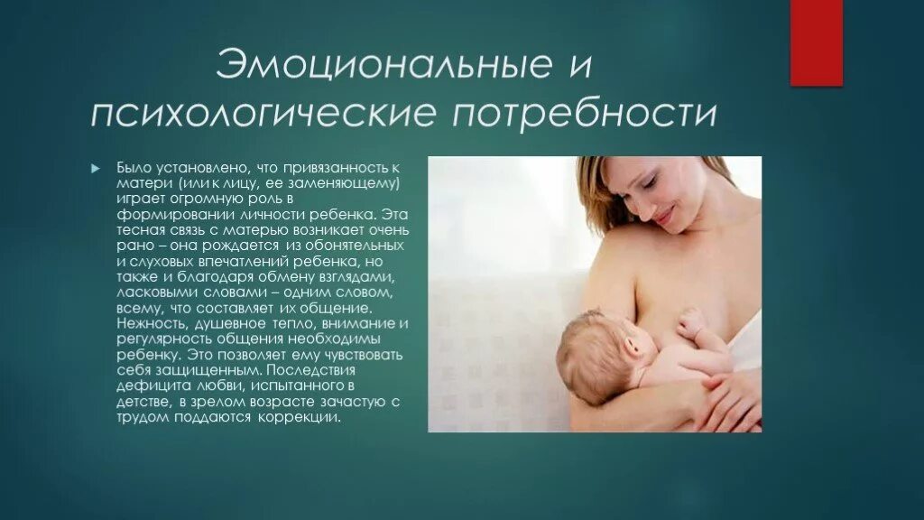 Эмоциональная связь с бывшим. Эмоциональные и психологические потребности ребенка. Базовые эмоциональные потребности ребенка. Эмоционально психологические потребности это. Привязанность ребенка к матери.