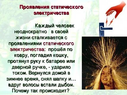 Приведите примеры проявления вредных свойств статического электричества