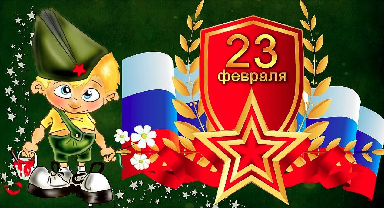 С днем защитника отечества ребенку. Плакат на 23 февраля. С днем защитника отечества ребенку. 23 февраля для дошкольников. Поздравление с 23 февраля.