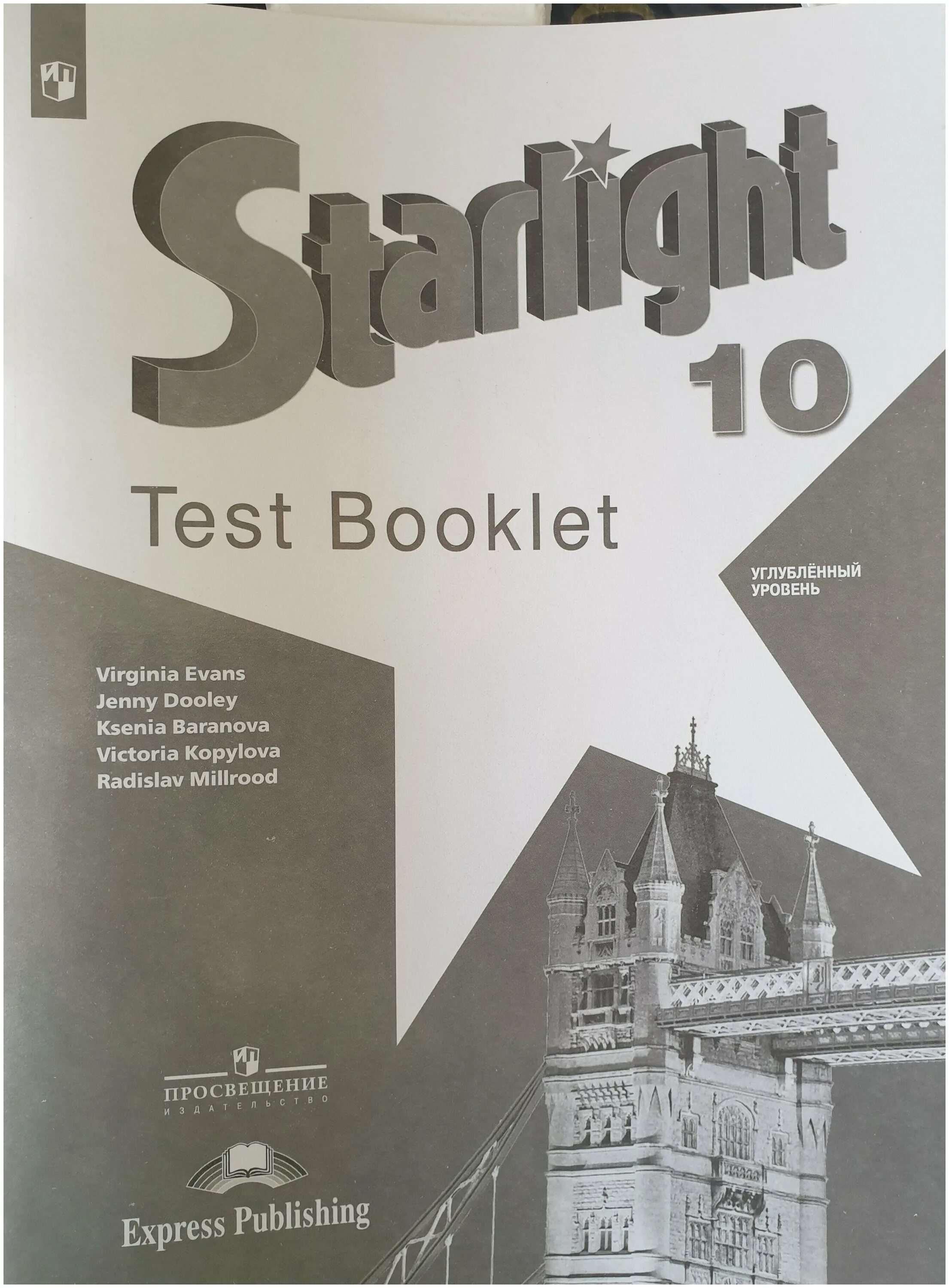 Баранова к.м., Дули д., Копылова в.в.(Звездный английский). Английский Starlight 9 класс Test booklet Test 4. Старлайт 10 тест бук. Английский язык Starlight 9 тест буклет.