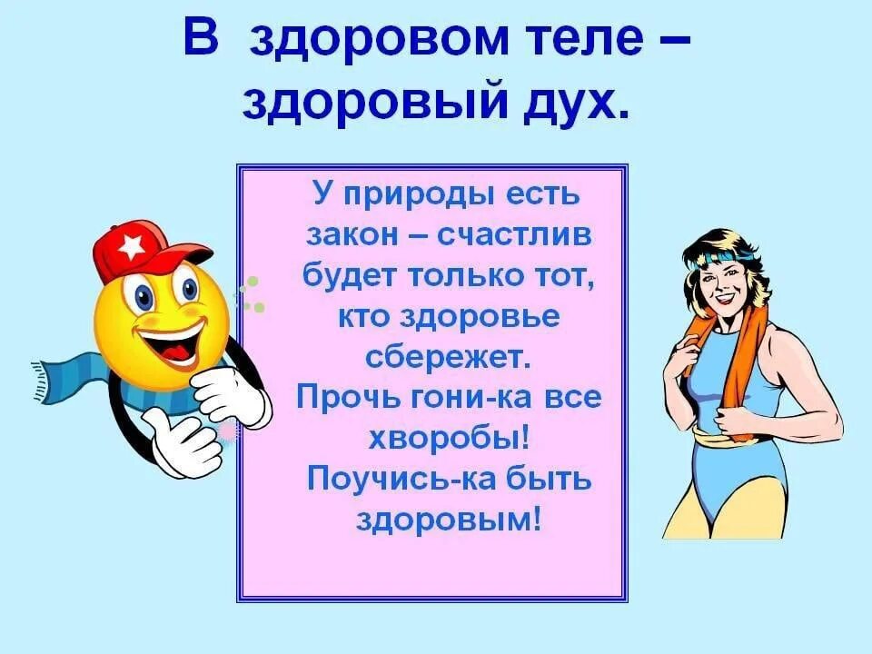 Будь готов быть здоров. В здоровом теле - здоровый дух. В здравом теле здравый дух. В злоровлм теонздоовыц дух. Виздоровом теле здоровый ДКХ.