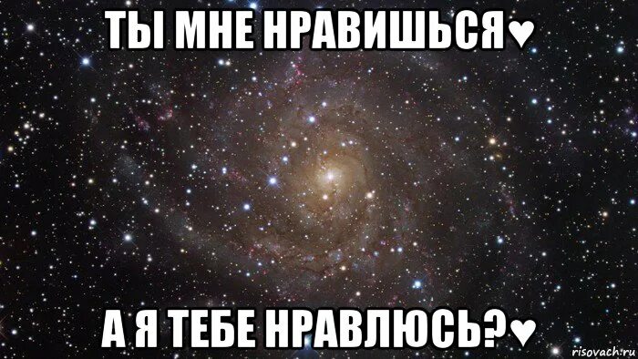 Ты мне понравилась. Ты мне сильно нравишься. Я тебе нравлюсь. Ты мне нравишься картинки. Будешь нравиться любым