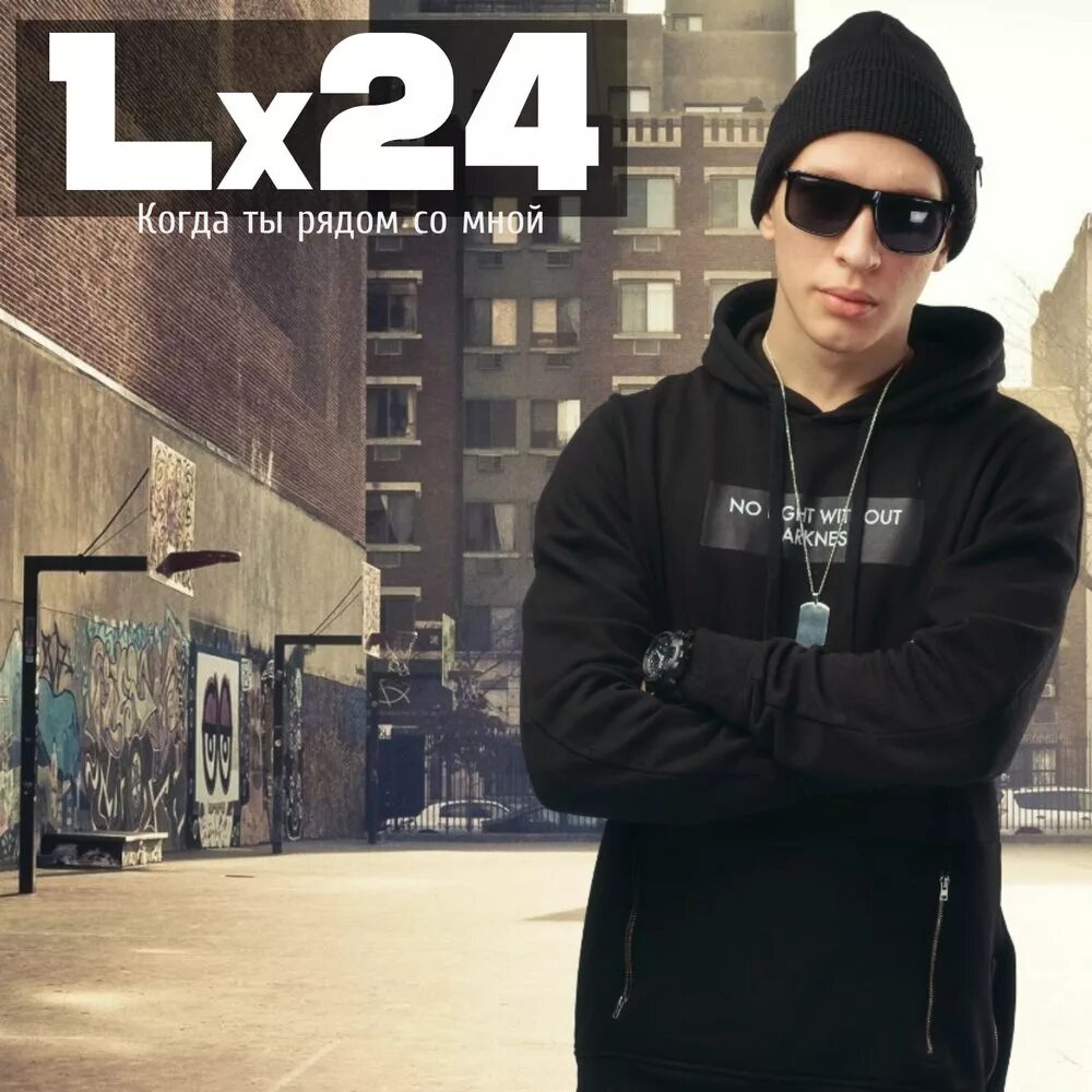 L 24. Lx24. Lx24 певец рост. Группа л24. Lx24 хулиган.