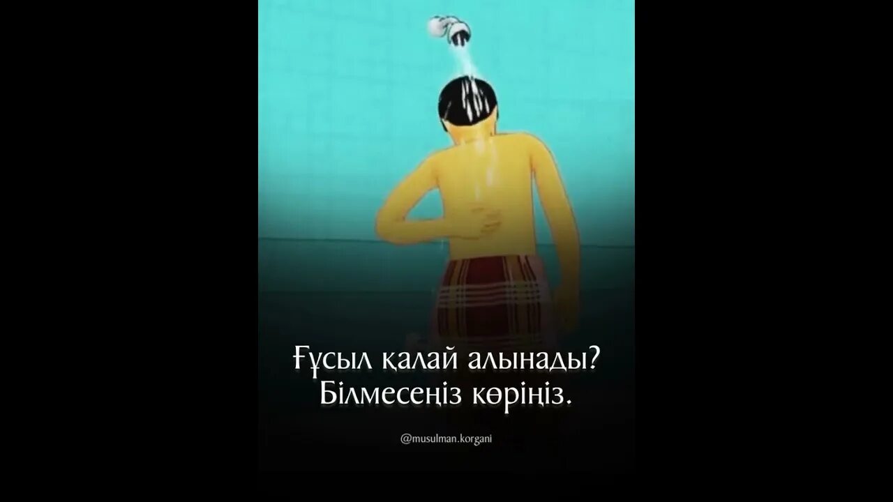 Ғұсыл алу тәртібі. Гусыл алу. Гусыл мен дарет алу улгиси.