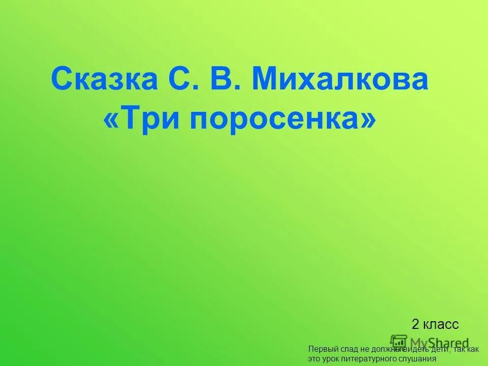 Урок лит. Урок чтения 2 класс сказка о трех поросятах 21 век.