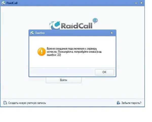 RAIDCALL. Ошибка 22. Модератор RAIDCALL. Время ожидания соединения истекло.